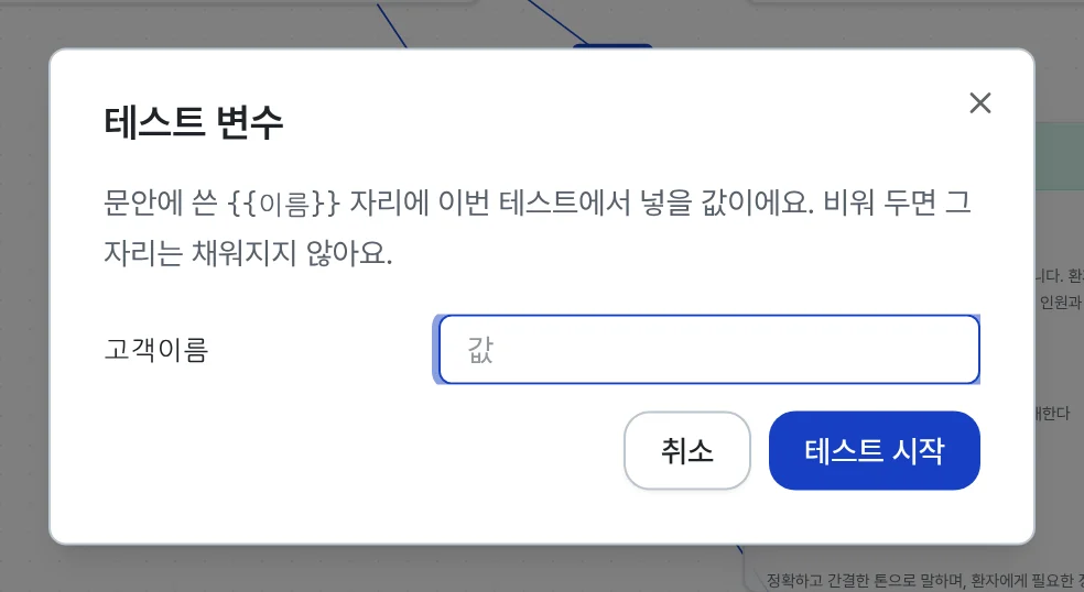 테스트 변수 창에 고객이름 항목과 값 입력칸, 취소와 테스트 시작 버튼이 있다