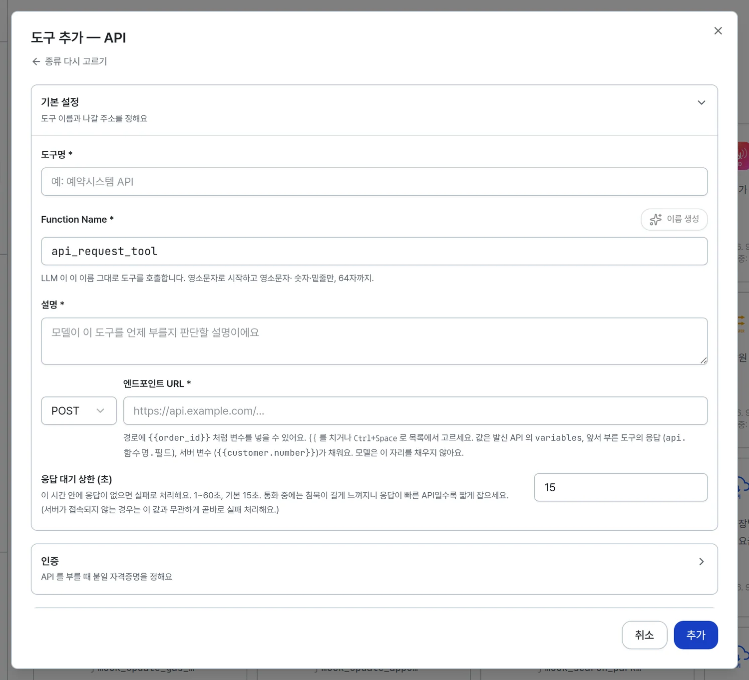 도구 추가 API 창의 기본 설정 묶음에 도구명, Function Name, 설명, 엔드포인트 URL, 응답 대기 상한 칸이 있다