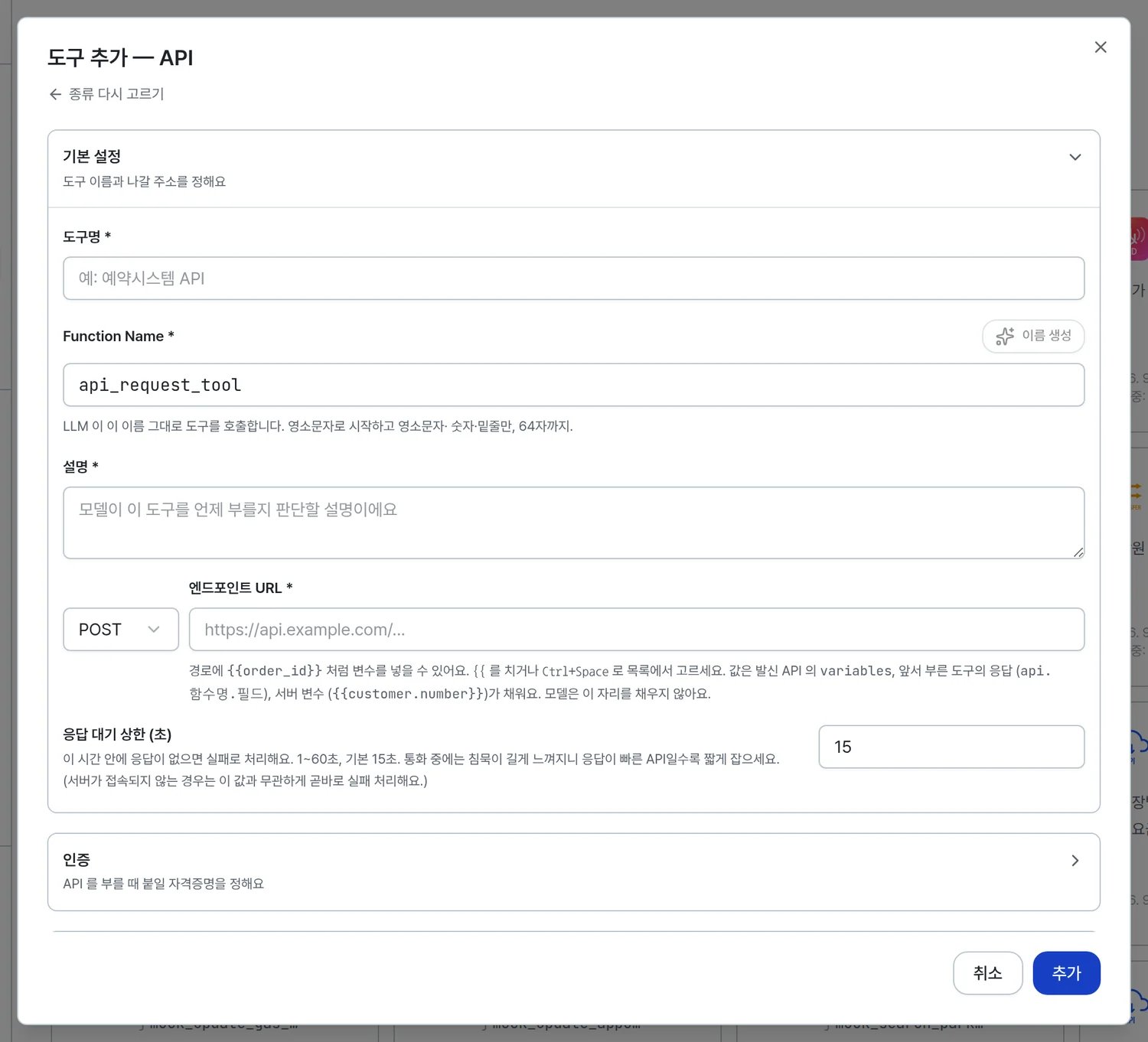 도구 추가 API 창의 기본 설정 묶음에 도구명, Function Name, 설명, 엔드포인트 URL, 응답 대기 상한 칸이 있다