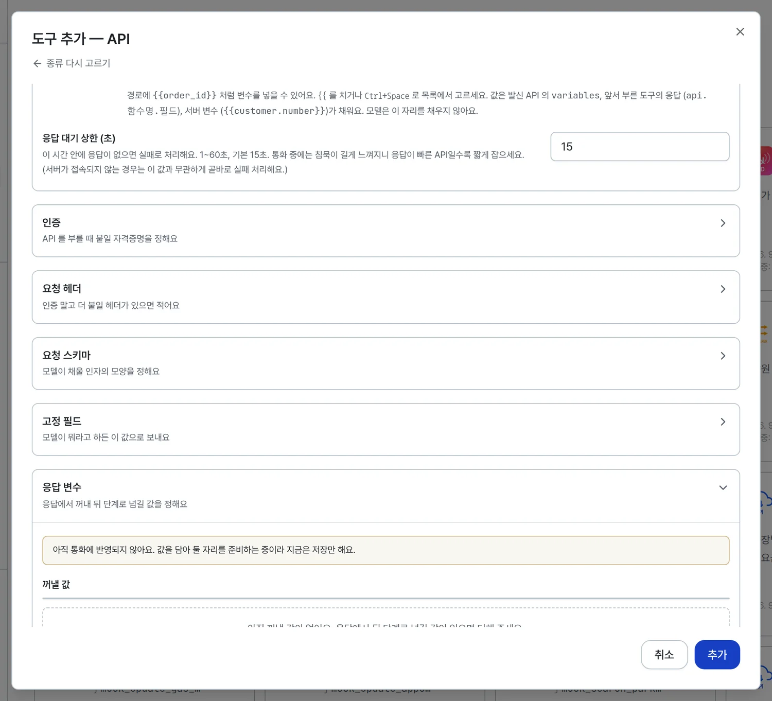 인증, 요청 헤더, 요청 스키마, 고정 필드, 응답 변수 묶음이 접힌 채 세로로 나열돼 있다