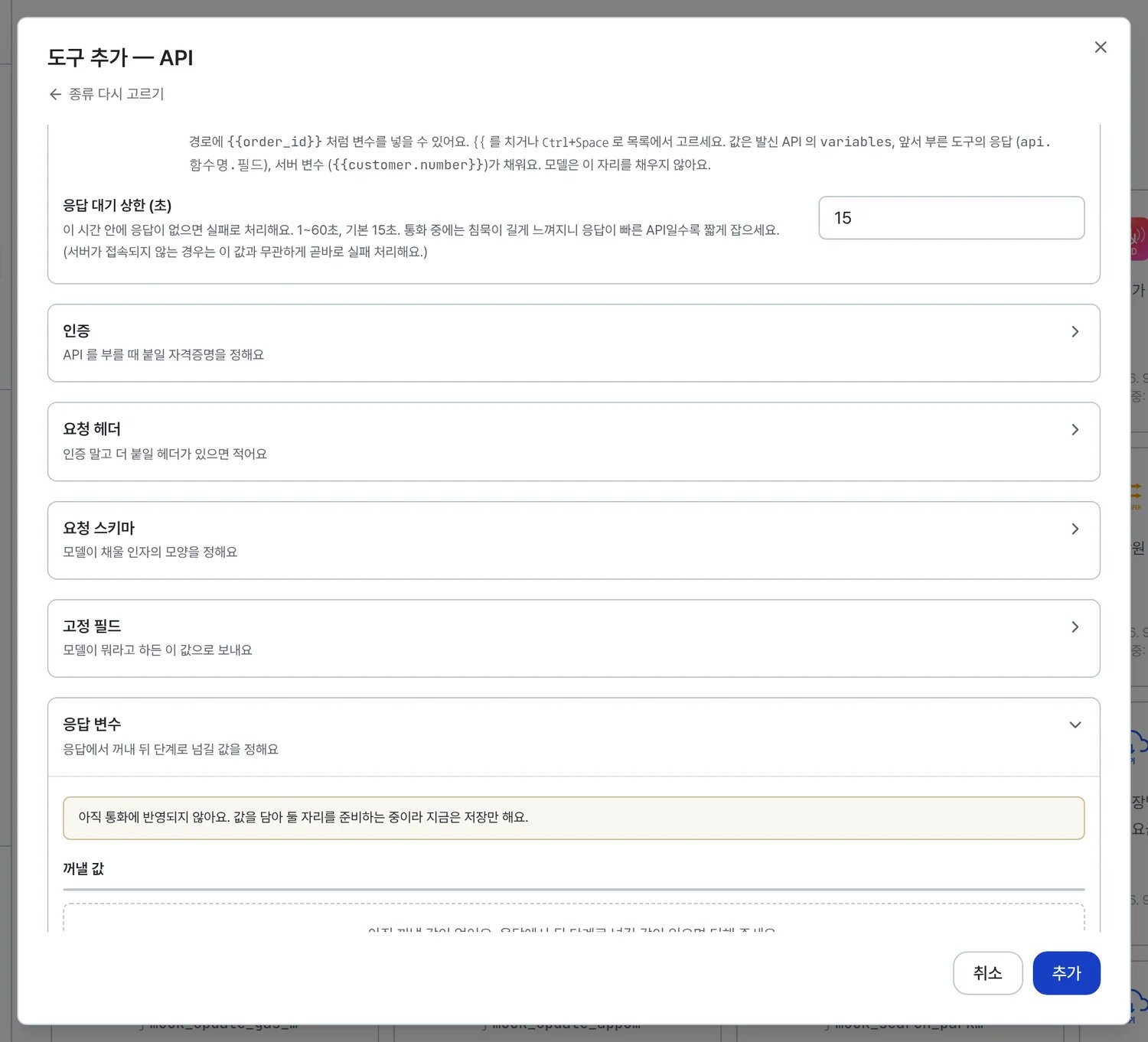 인증, 요청 헤더, 요청 스키마, 고정 필드, 응답 변수 묶음이 접힌 채 세로로 나열돼 있다