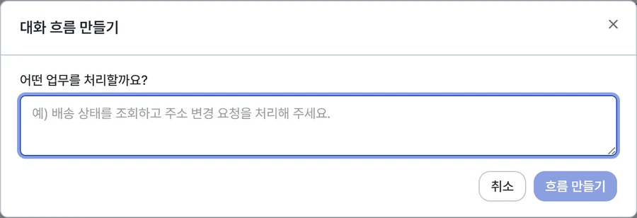 대화 흐름 만들기 창의 첫 화면. 「어떤 업무를 처리할까요?」 아래 입력칸과 취소·흐름 만들기 버튼이 있다