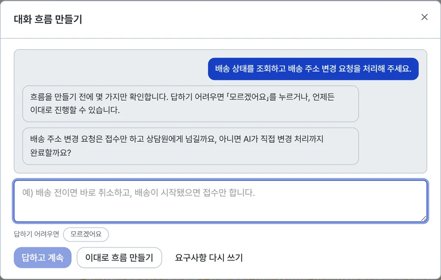 되묻기 화면. 적은 업무가 말풍선으로 있고 그 아래 확인 질문이 떠 있으며, 답변 입력칸과 모르겠어요·답하고 계속·이대로 흐름 만들기·요구사항 다시 쓰기 버튼이 있다