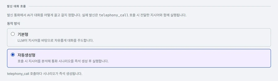 발신 대화 흐름 칸. 동작 방식 라디오에 기본형과 자동생성형이 있고 자동생성형이 선택돼 있다