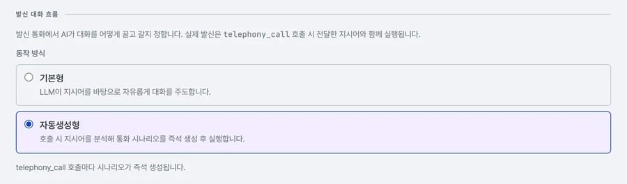 발신 대화 흐름 칸. 동작 방식 라디오에 기본형과 자동생성형이 있고 자동생성형이 선택돼 있다