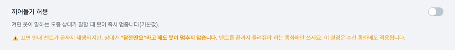 끼어들기 허용 칸. 스위치가 꺼져 있어 아래에 주황색 경고가 떠 있다