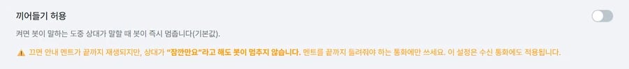 끼어들기 허용 칸. 스위치가 꺼져 있어 아래에 주황색 경고가 떠 있다