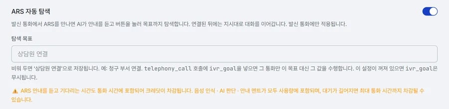 ARS 자동 탐색이 켜진 모습. 탐색 목표 입력칸이 나타나 있고 아래에 대기 시간도 과금된다는 주황색 경고가 있다