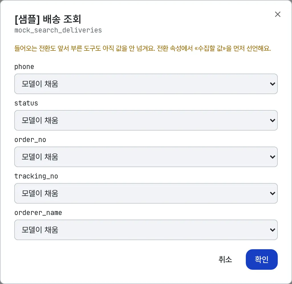 샘플 배송 조회 인자 매핑 창에 phone, status, order_no, tracking_no, orderer_name 인자가 모델이 채움으로 지정돼 있다
