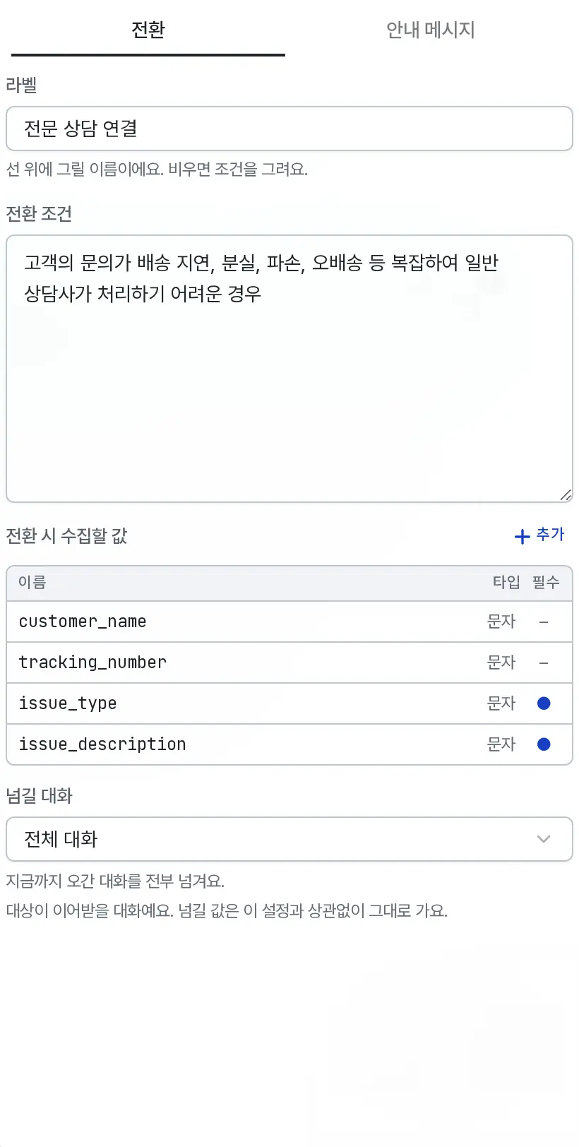 전환 패널에 라벨, 전환 조건, 전환 시 수집할 값 표, 넘길 대화 선택이 세로로 놓여 있다