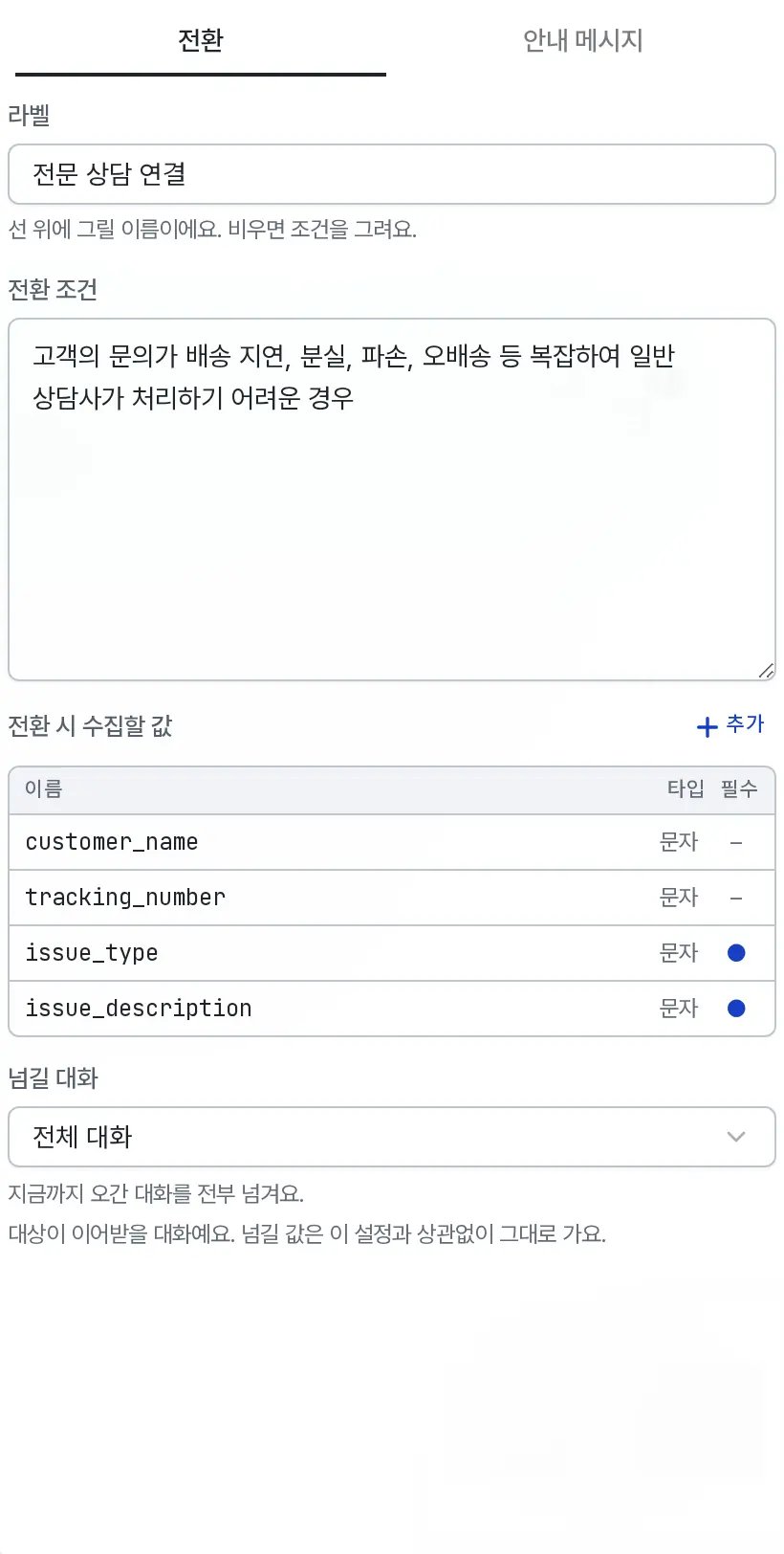 전환 패널에 라벨, 전환 조건, 전환 시 수집할 값 표, 넘길 대화 선택이 세로로 놓여 있다
