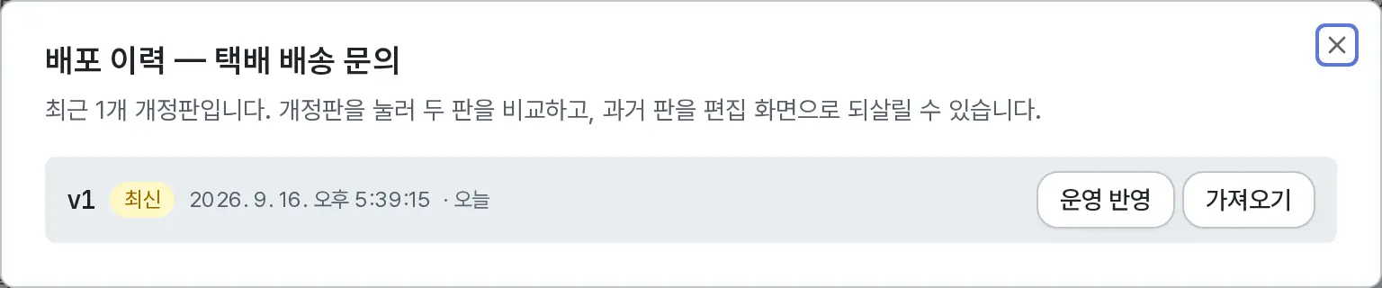 배포 이력 창에 v1 최신 판과 발행 시각이 있고 오른쪽에 운영 반영과 가져오기 버튼이 있다