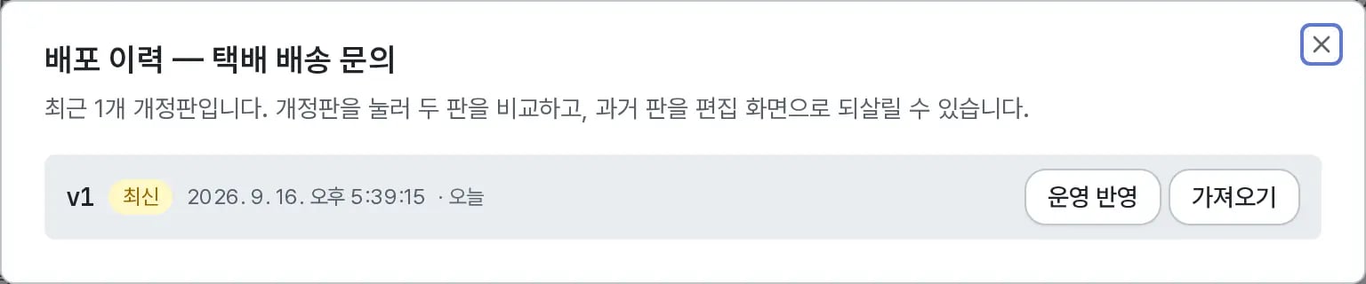 배포 이력 창에 v1 최신 판과 발행 시각이 있고 오른쪽에 운영 반영과 가져오기 버튼이 있다