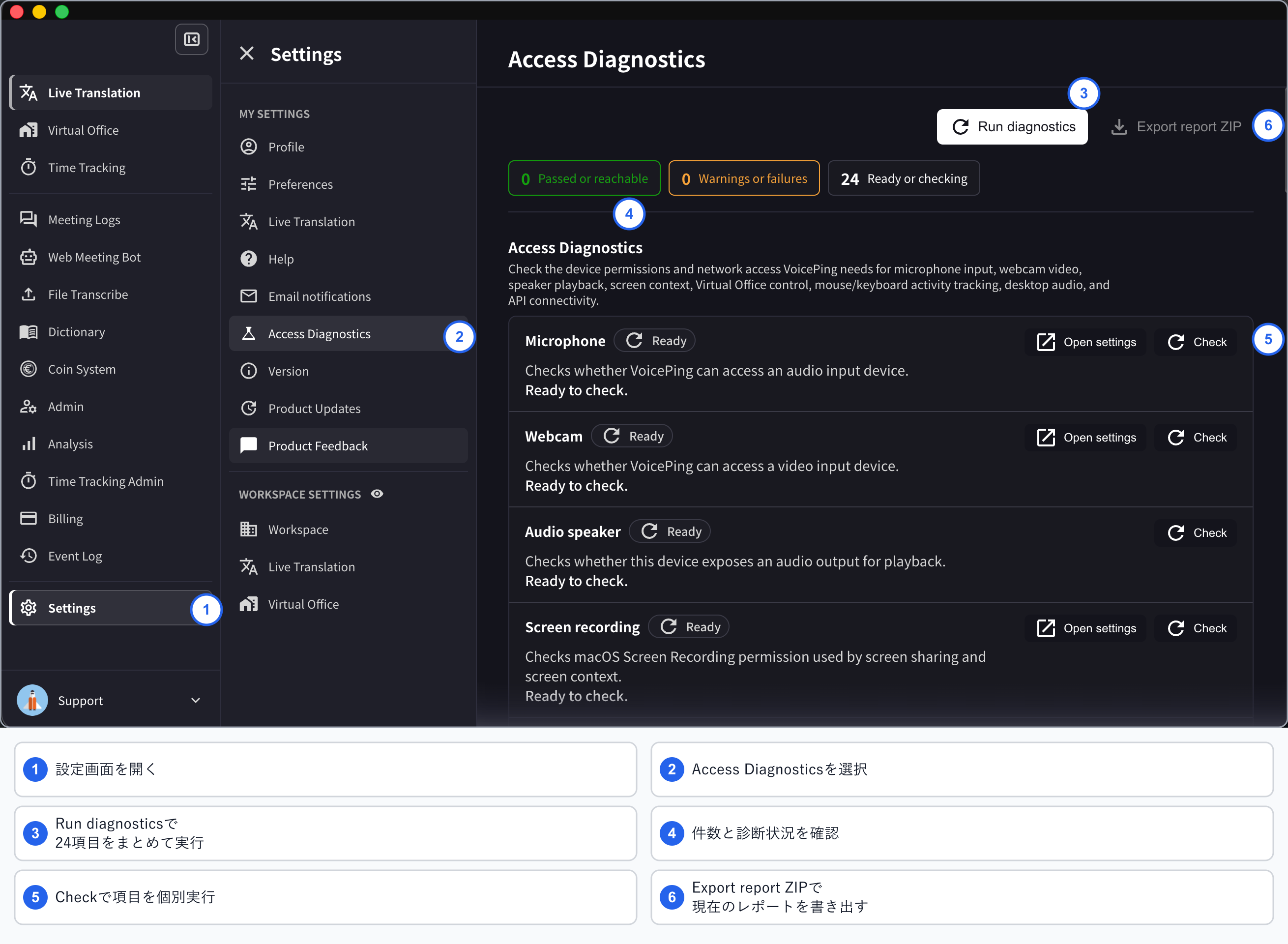 VoicePingの設定画面からアクセス診断を開き、24項目を実行して結果を確認するまでの全体図
