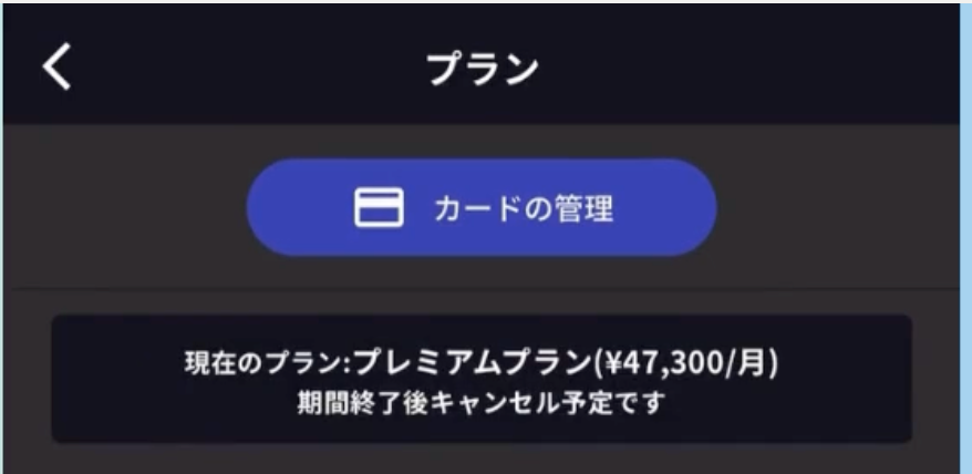 解约确认画面(移动端)