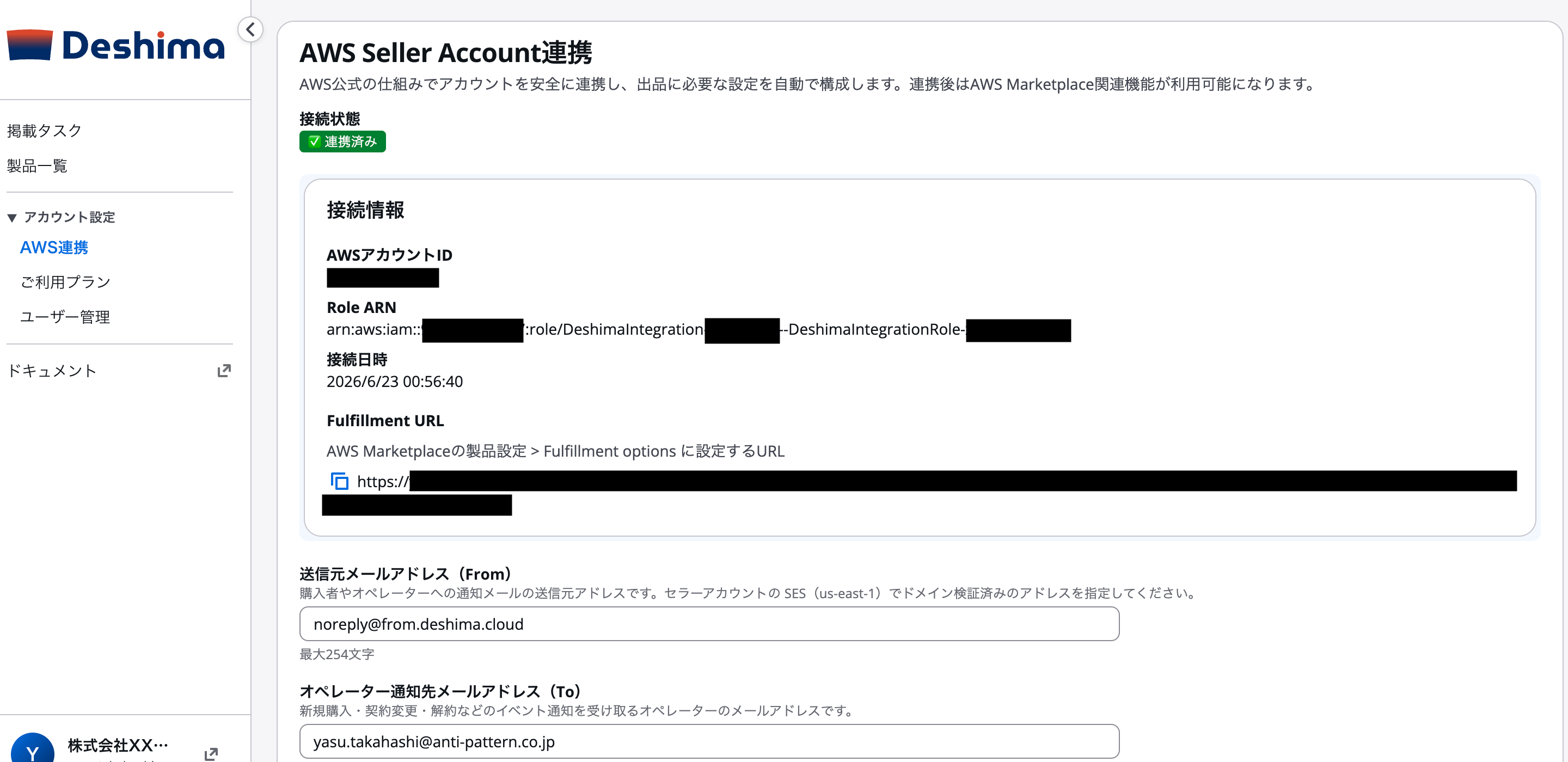 連携済み状態のAWS連携画面