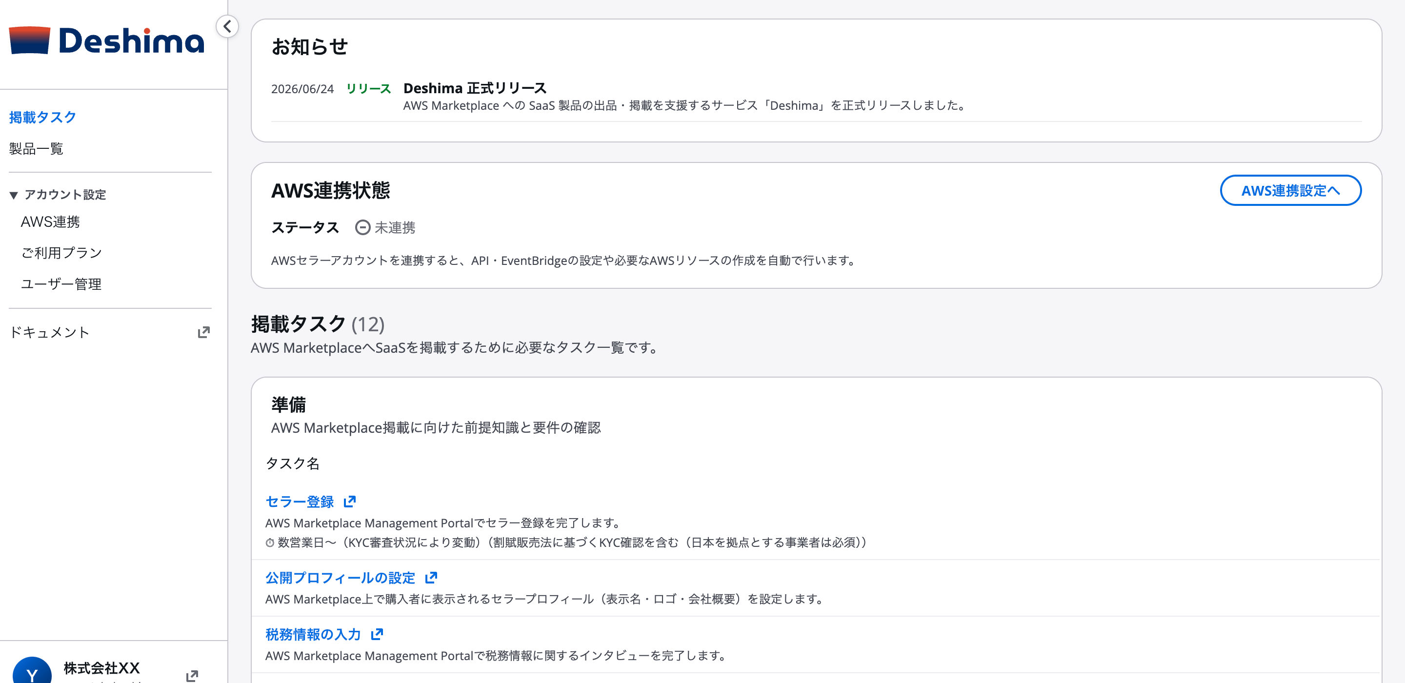 Deshimaホーム AWS連携状態エリア