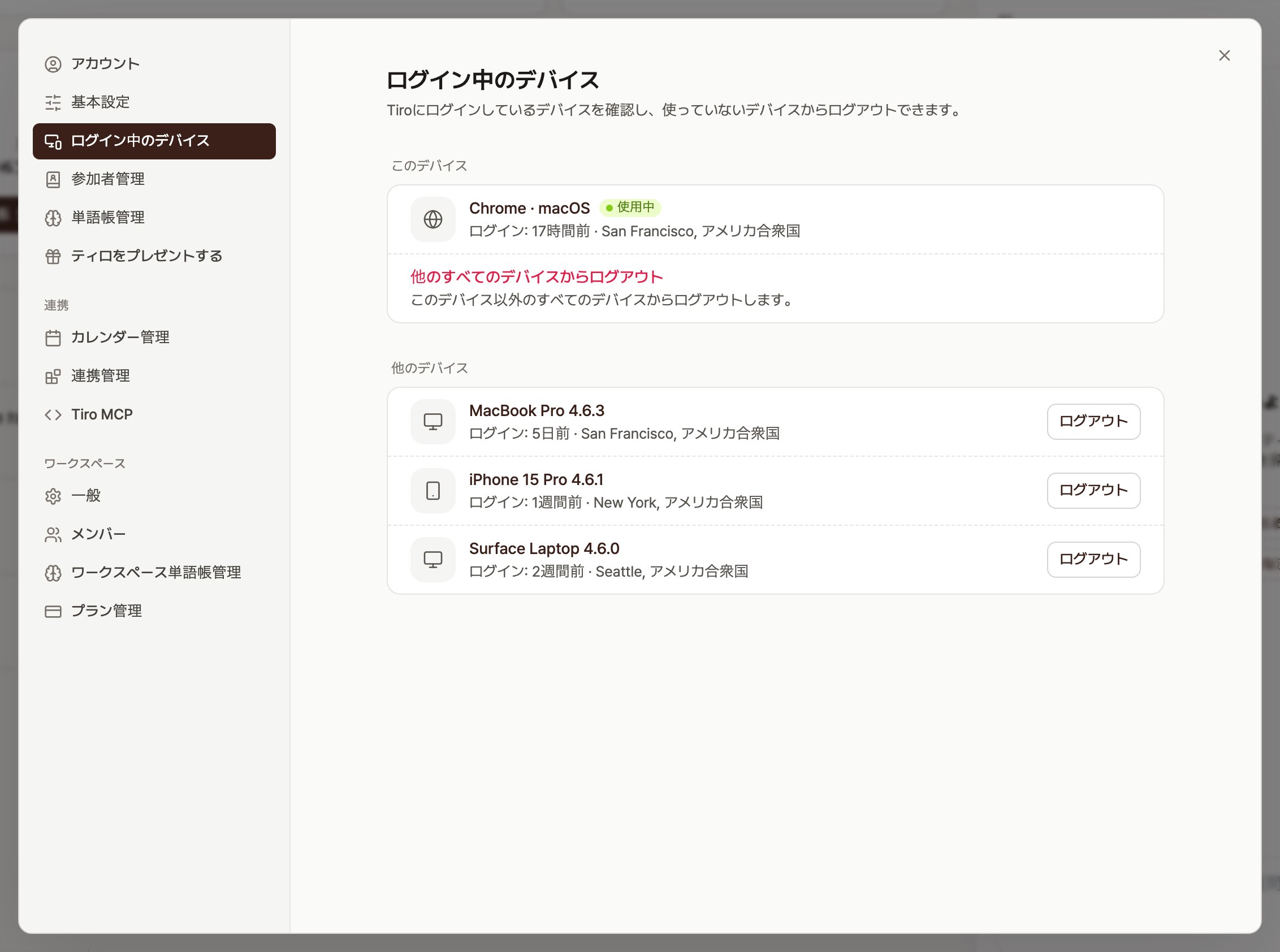 ログイン中のデバイスの設定画面。現在のデバイス Chrome・macOS に「使用中」バッジ、赤い「他のすべてのデバイスからログアウト」の行、他のデバイス(MacBook Pro・iPhone 15 Pro・Surface Laptop)ごとにログアウトボタンが表示された画面