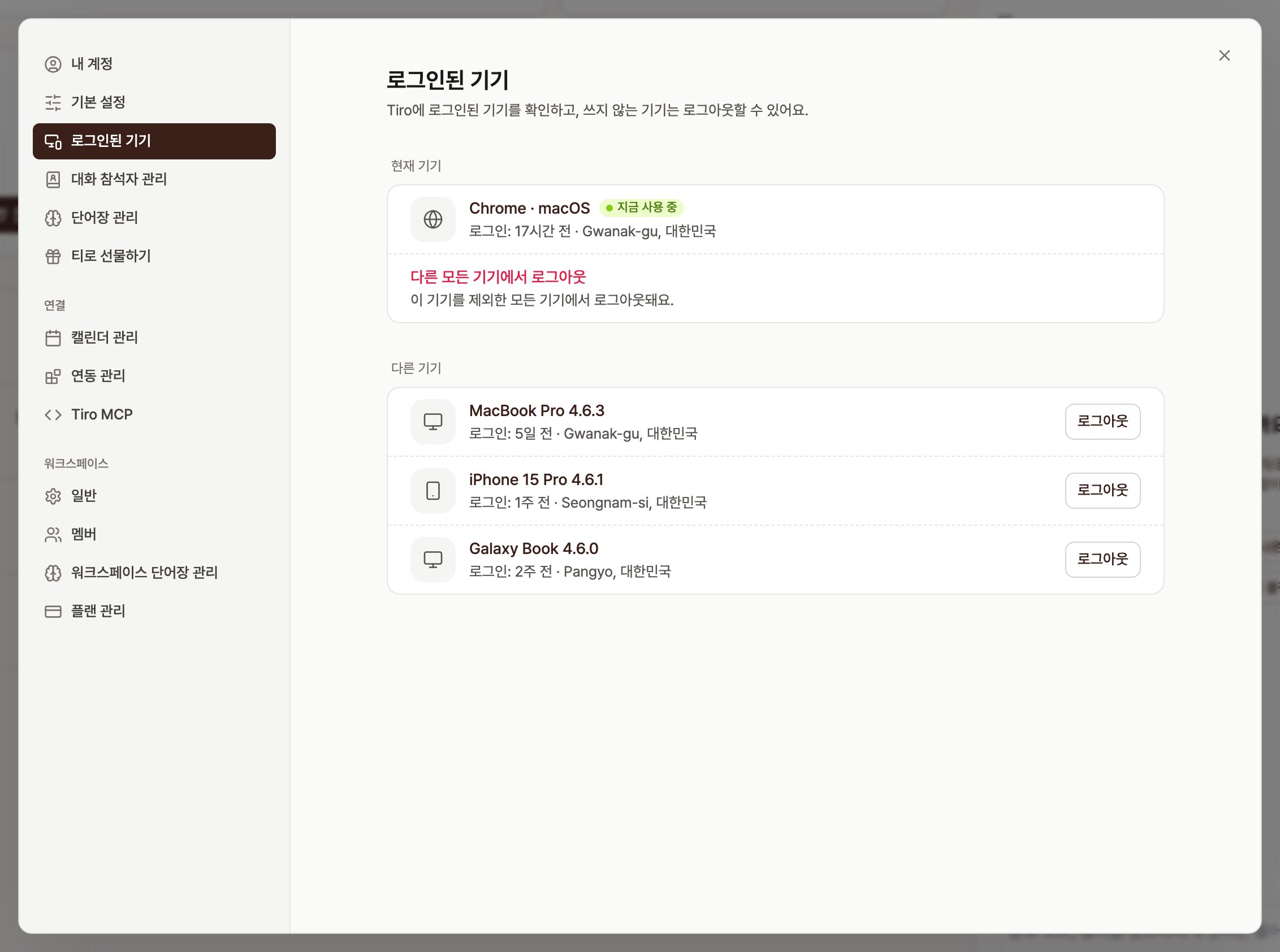 로그인된 기기 설정 화면. 현재 기기 Chrome·macOS에 '지금 사용 중' 표시, 빨간 '다른 모든 기기에서 로그아웃' 행, 다른 기기 목록(MacBook Pro·iPhone 15 Pro·Galaxy Book)에 각각 로그아웃 버튼이 있는 화면