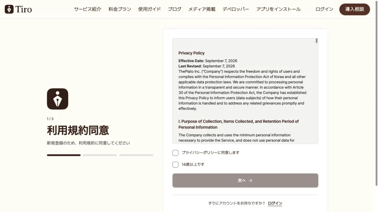 メール登録の規約同意ステップです。左側に3段階中1段階目の表示と規約同意の見出しがあり、右側のカードにはプライバシーポリシー本文、ポリシーへの同意と14歳以上であることを確認するチェックボックス、次へボタンが表示されています。