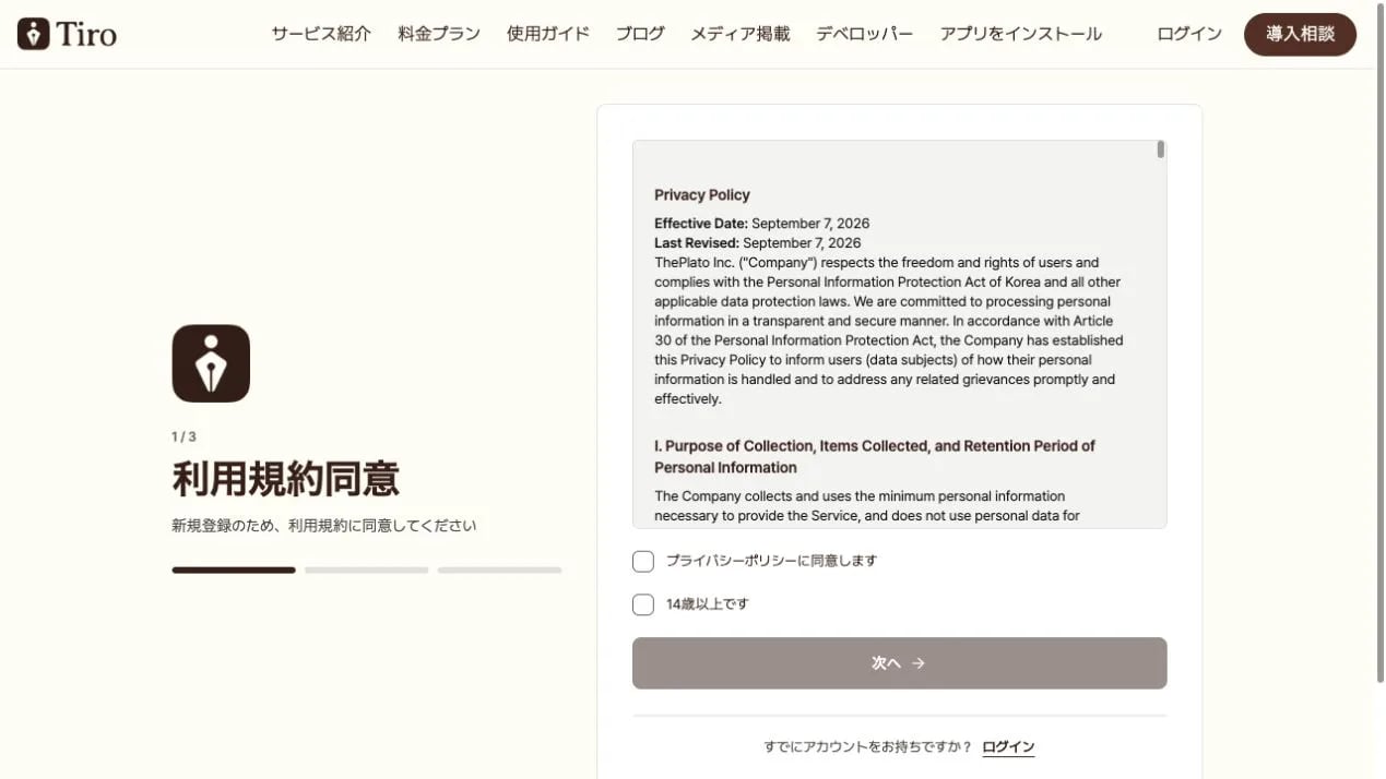 メール登録の規約同意ステップです。左側に3段階中1段階目の表示と規約同意の見出しがあり、右側のカードにはプライバシーポリシー本文、ポリシーへの同意と14歳以上であることを確認するチェックボックス、次へボタンが表示されています。