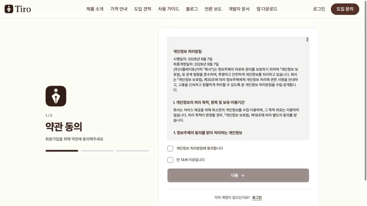 이메일 회원가입의 약관 동의 단계예요. 왼쪽에 3단계 중 1단계 표시와 약관 동의 제목이 있고, 오른쪽 카드에는 개인정보 처리방침 본문, 개인정보 처리방침 동의와 만 14세 이상 확인 체크박스, 다음 버튼이 표시돼 있어요.