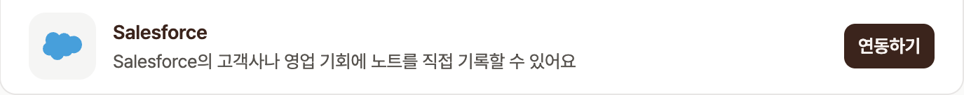 Salesforce 항목에 연동하기 버튼이 표시되어 있어요.