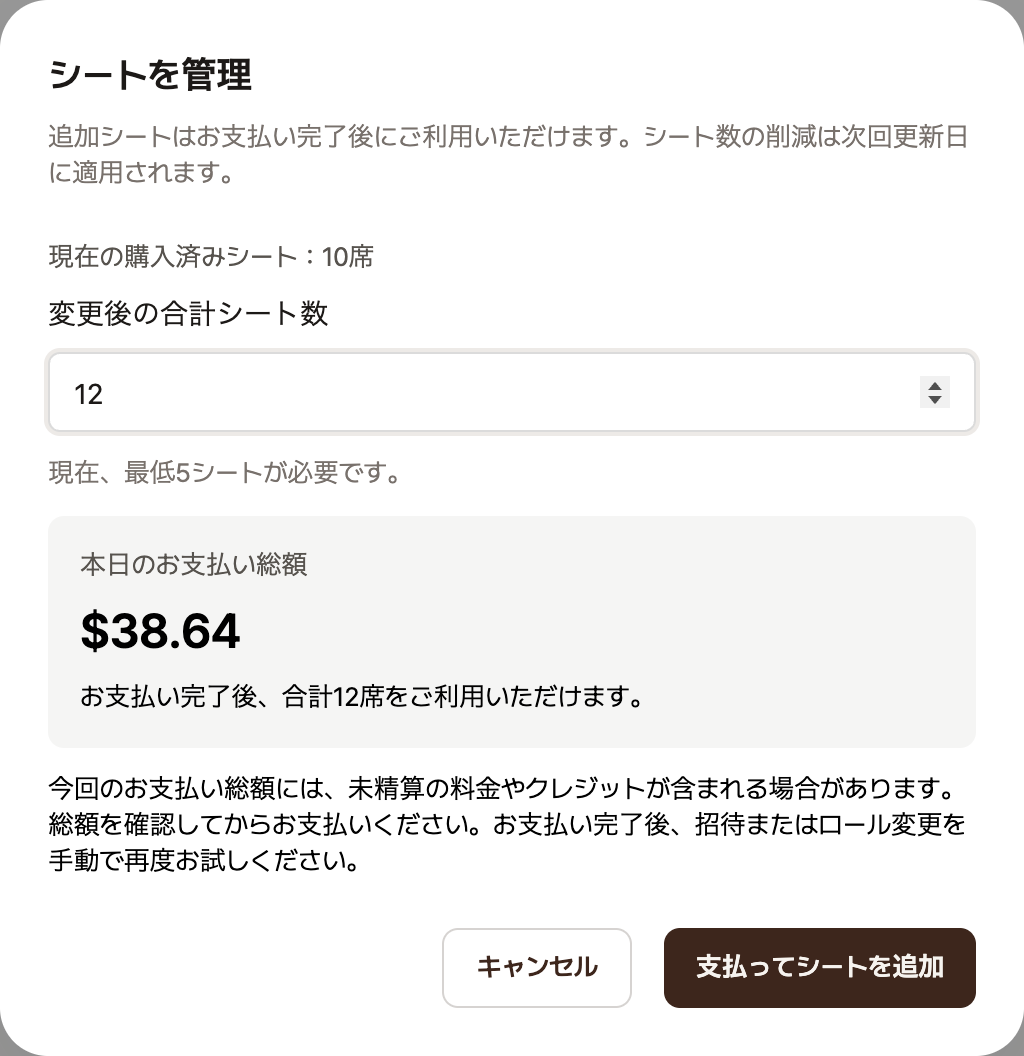 「シートを管理」の画面。現在の購入済みシート10席、変更後の合計シート数12、本日のお支払い総額38.64米ドル、支払ってシートを追加ボタンが表示されている画面