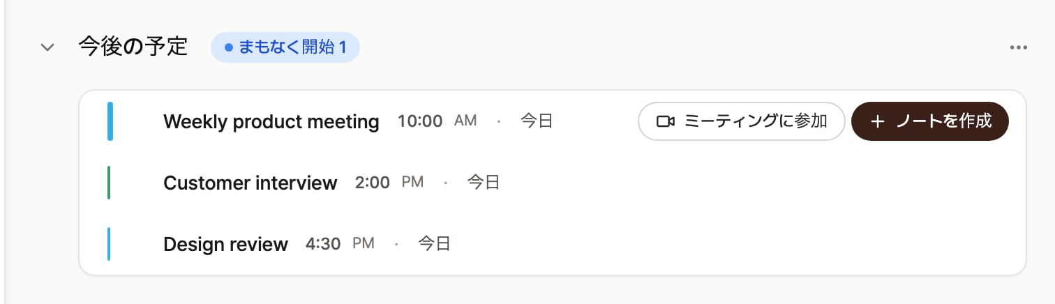 ホーム画面の今後の予定リスト。まもなく開始のバッジが付いた最初の予定にミーティングに参加とノートを作成のボタンが表示された画面