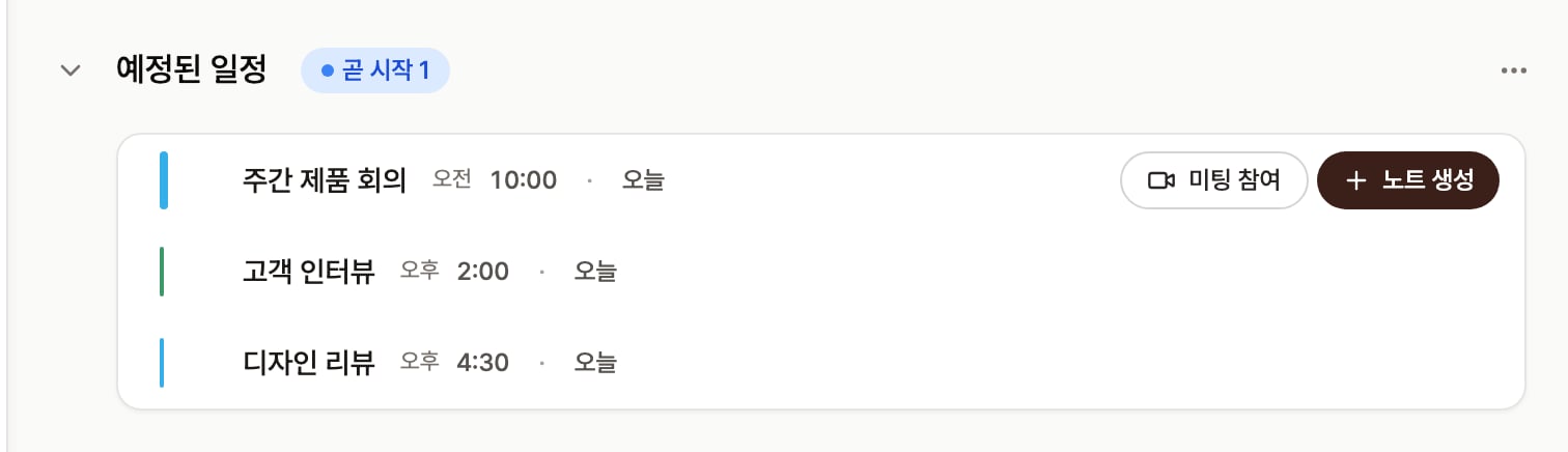 메인 화면의 예정된 일정 목록. 곧 시작 배지가 붙은 첫 일정에 미팅 참여와 노트 생성 버튼이 표시된 화면