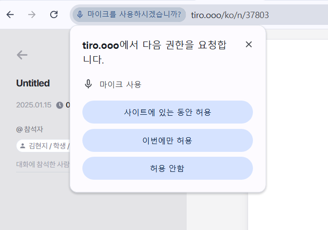 크롬 마이크 권한 요청 팝업. tiro.ooo에서 마이크 사용 요청, '사이트에 있는 동안 허용'·'이번에만 허용'·'허용 안 함' 버튼