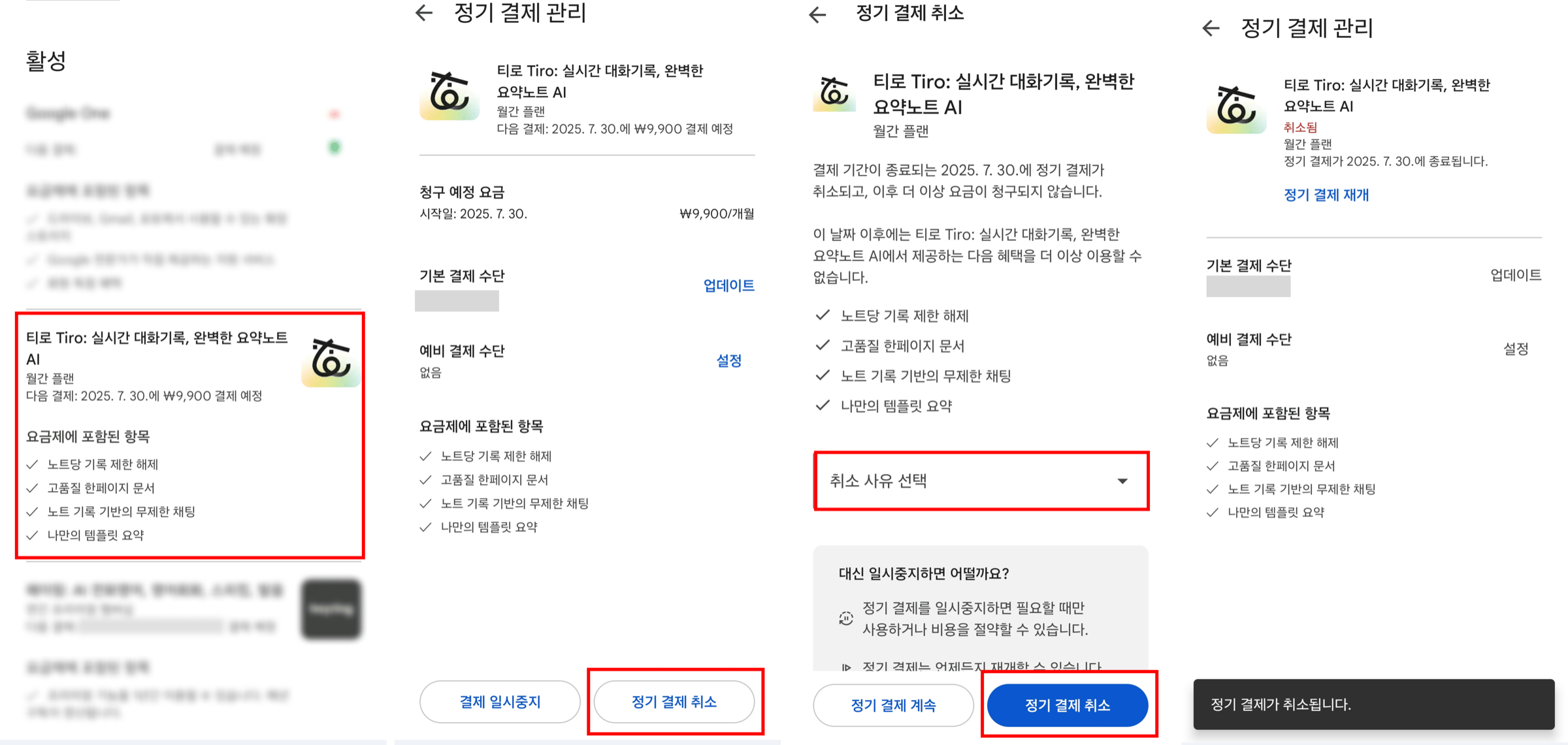 안드로이드 Google Play 정기 결제 취소 4단계. 활성 구독 목록의 Tiro, 정기 결제 관리의 '정기 결제 취소' 버튼, 취소 사유 선택, 취소 완료 화면