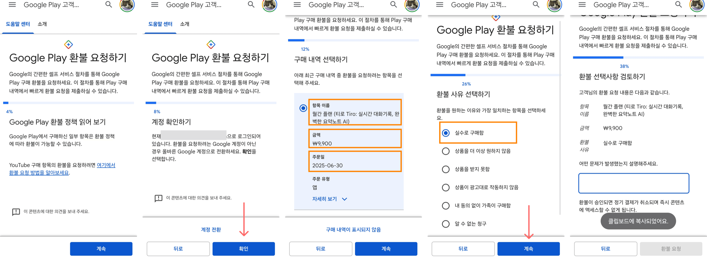안드로이드 Google Play 환불 5단계. 환불 정책, 계정 확인, 구매 내역에서 Tiro 월간 플랜 선택, 환불 사유 '실수로 구매함', 환불 선택사항 검토 화면