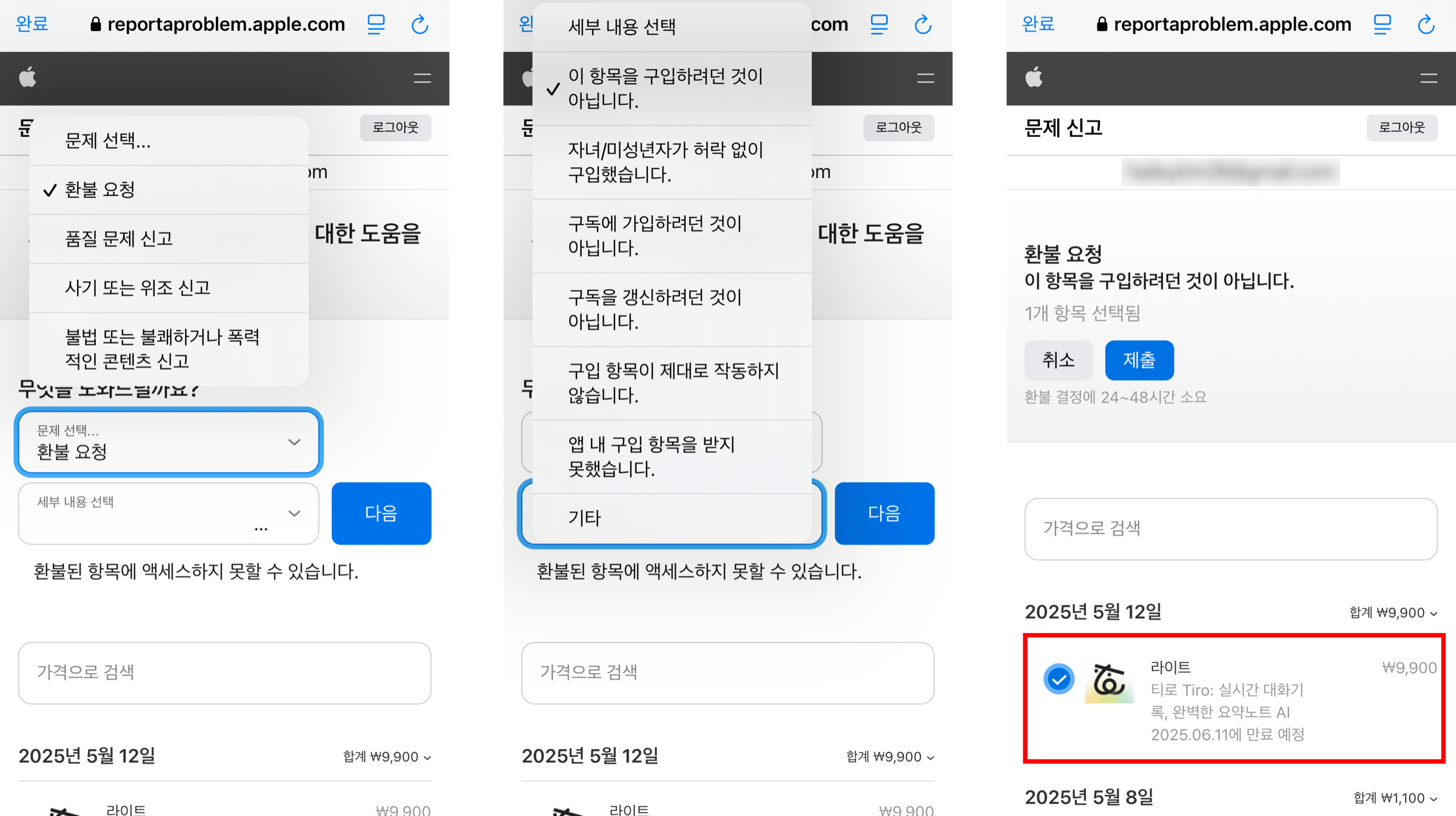 iOS 환불 신청 화면 reportaproblem.apple.com. 문제 선택 드롭다운의 '환불 요청', 세부 내용의 '이 항목을 구입하려던 것이 아닙니다', 티로 라이트 결제 건 선택 후 제출 화면