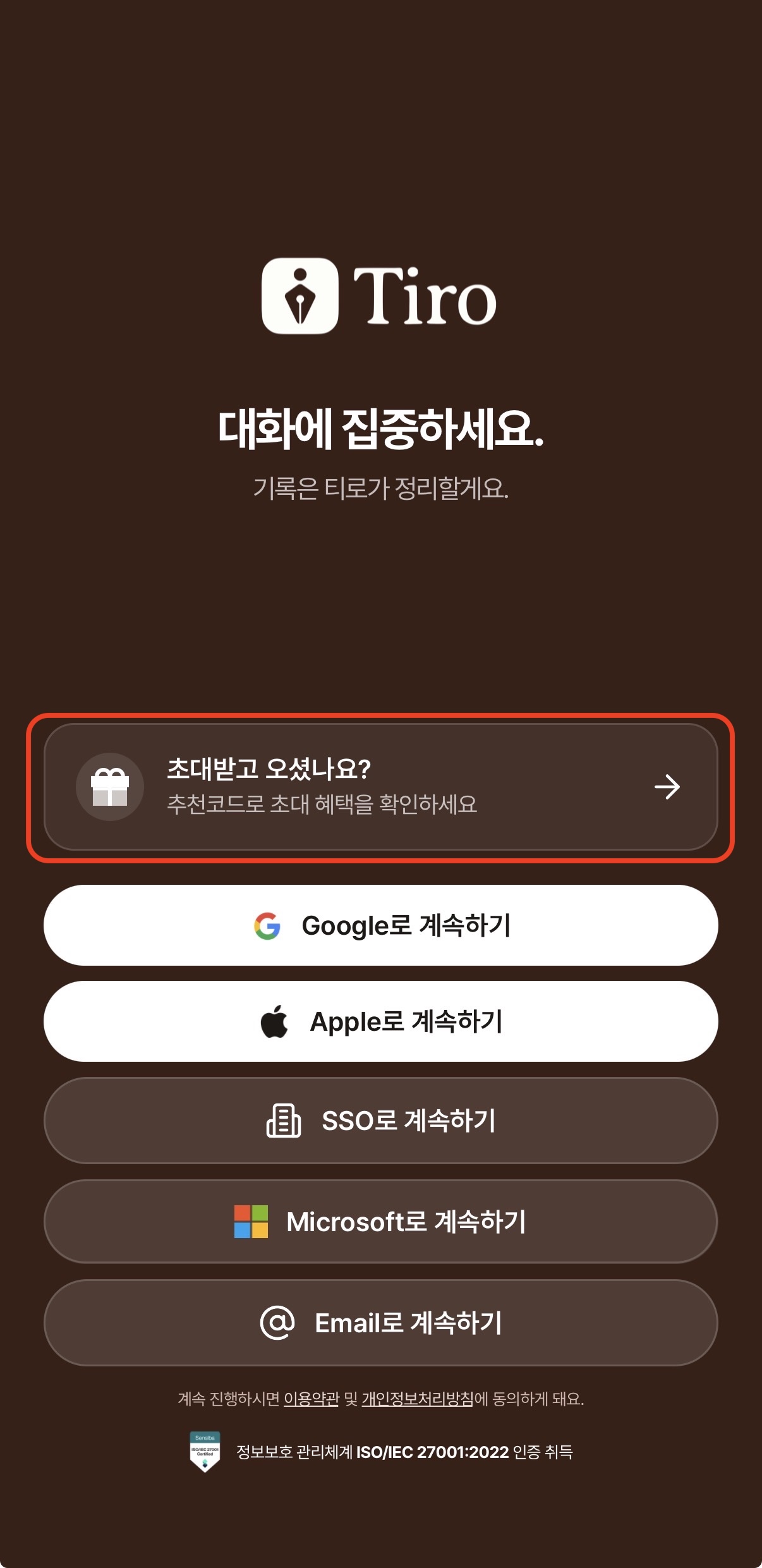 티로 모바일 앱 로그인 화면. 소셜 로그인 버튼 위에 초대받고 오셨나요 메뉴가 강조되어 있고, 그 아래로 Google·Apple·SSO·Microsoft·Email 로그인 버튼이 있어요.