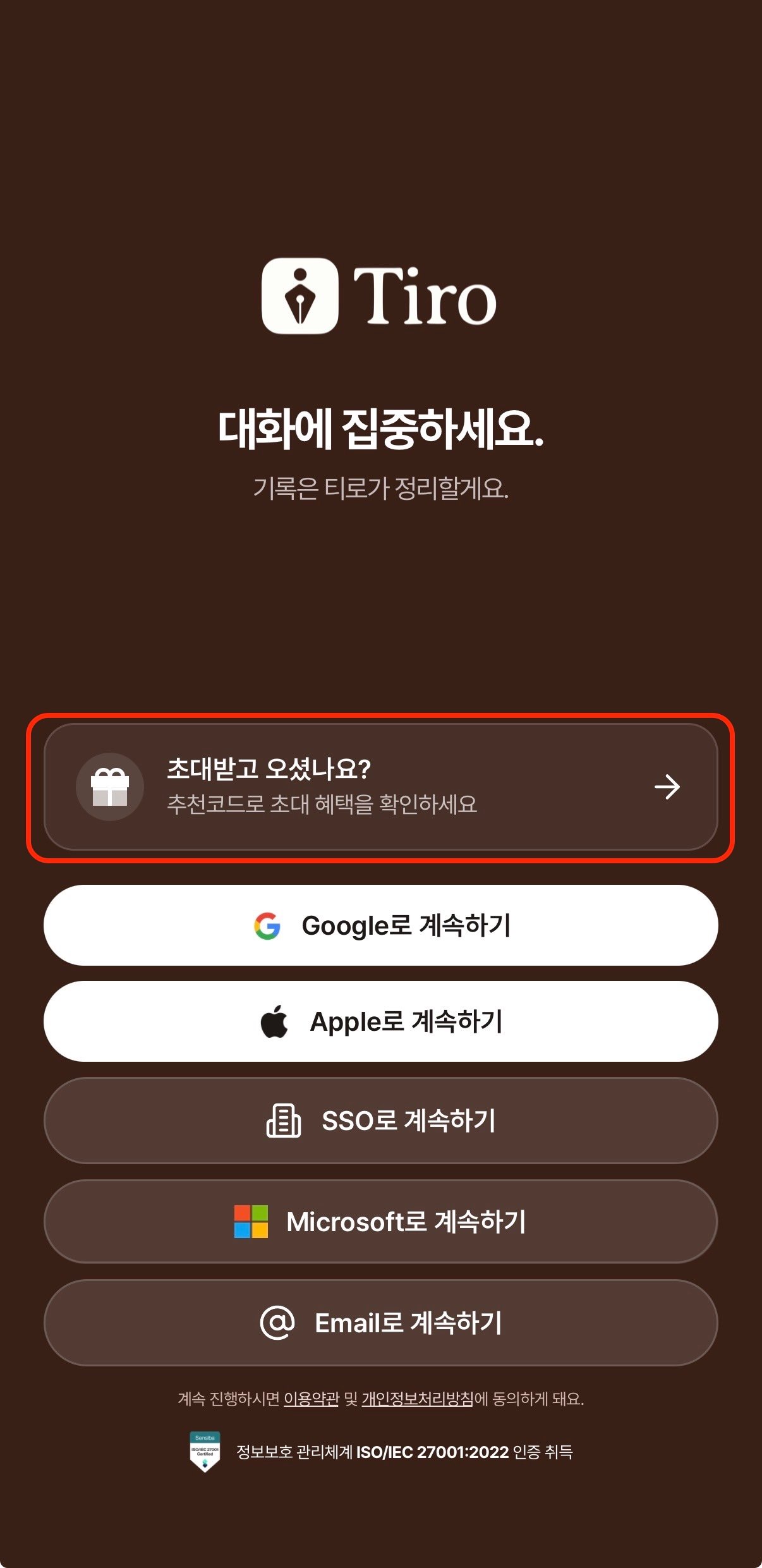 티로 모바일 앱 로그인 화면. 소셜 로그인 버튼 위에 초대받고 오셨나요 메뉴가 강조되어 있고, 그 아래로 Google·Apple·SSO·Microsoft·Email 로그인 버튼이 있어요.
