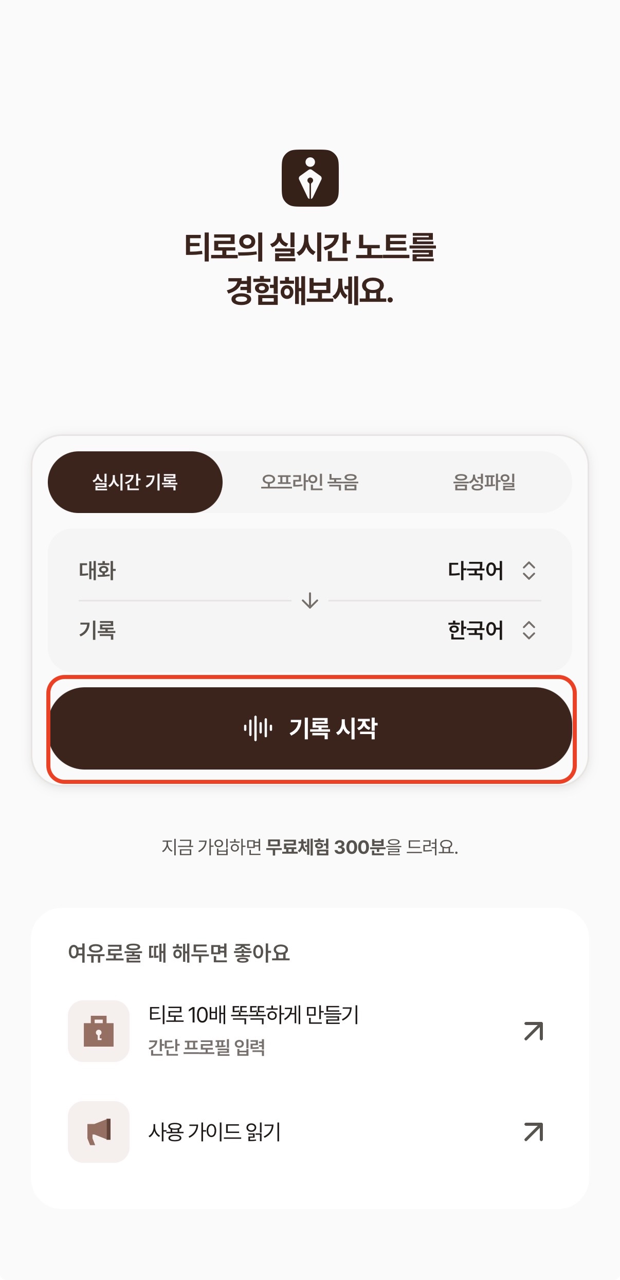 티로 모바일 앱 첫 화면. 실시간 기록 탭 아래에 대화 언어와 기록 언어를 고르는 영역이 있고, 그 아래 기록 시작 버튼이 강조되어 있어요.