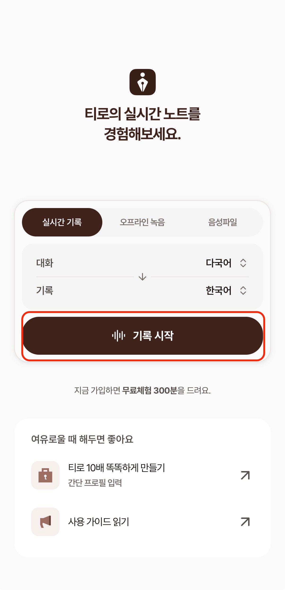 티로 모바일 앱 첫 화면. 실시간 기록 탭 아래에 대화 언어와 기록 언어를 고르는 영역이 있고, 그 아래 기록 시작 버튼이 강조되어 있어요.