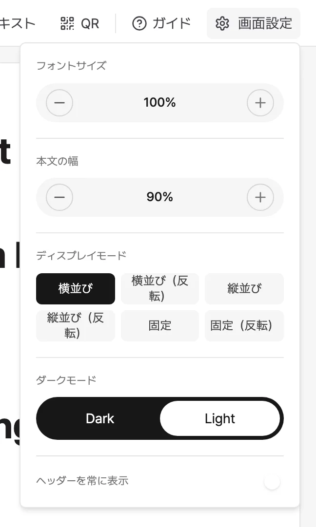 画面設定ポップオーバー。フォントサイズ100%、本文の幅90%、6種類のディスプレイモードのボタン、ダーク・ライトの切り替え、ヘッダーを常に表示するスイッチが縦に並んだ画面。