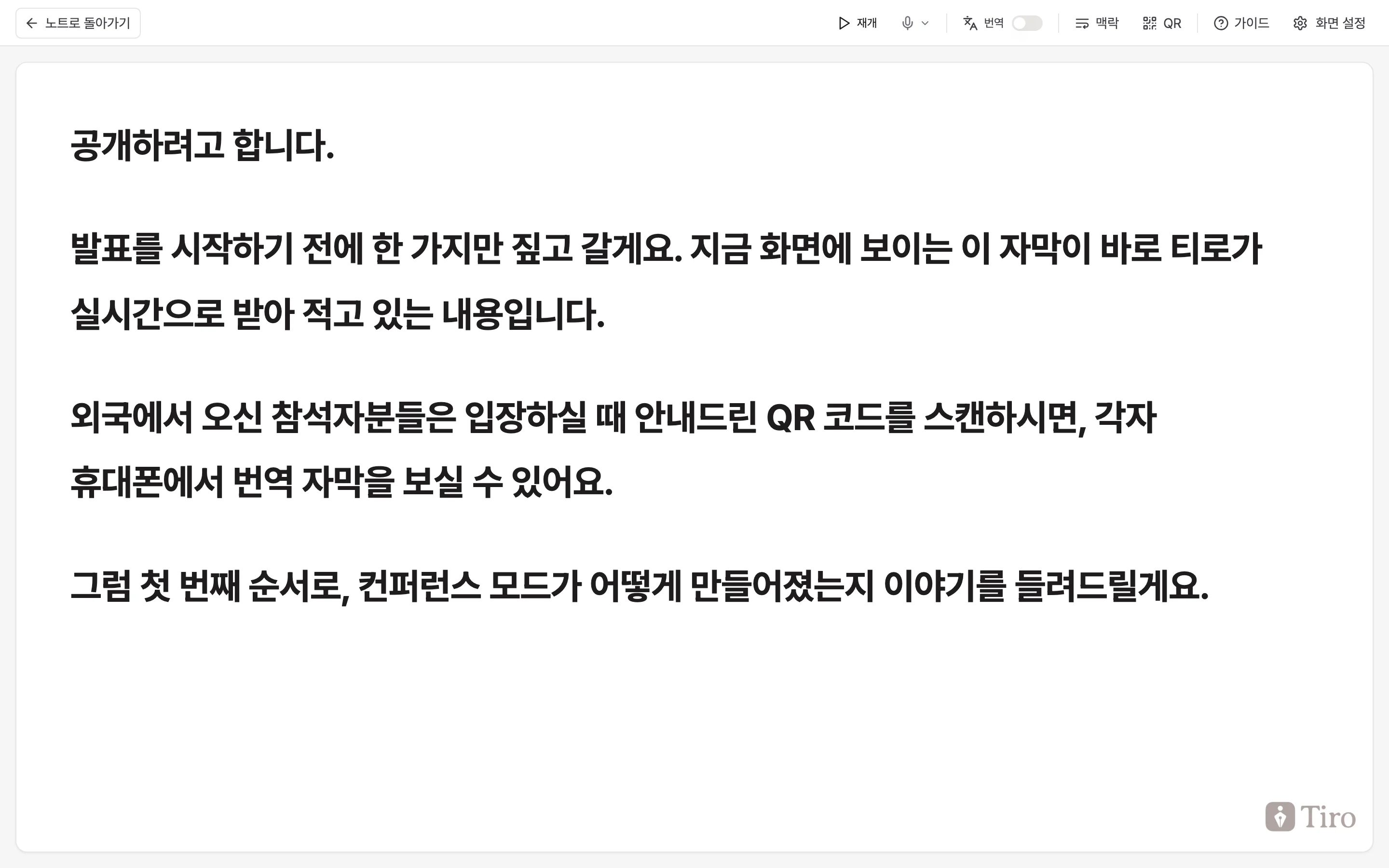 컨퍼런스 모드 풀스크린 화면. 흰 배경에 발표 자막이 큰 글씨로 표시되고 상단에 번역·맥락·QR·가이드·화면 설정 버튼이 늘어선 모습