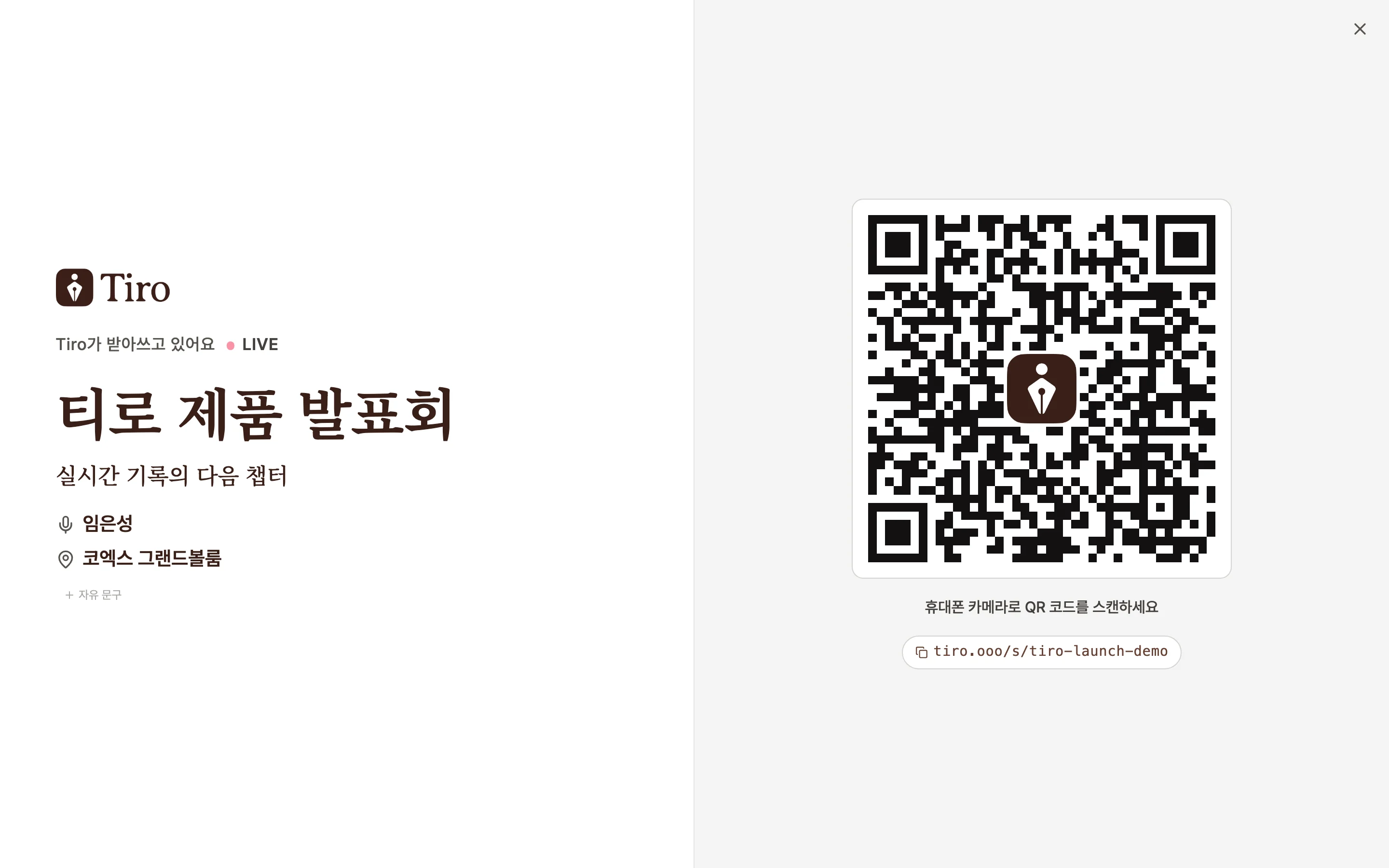 컨퍼런스 QR 공유 화면. 왼쪽에 'Tiro가 받아쓰고 있어요 LIVE' 발표 헤더와 티로 제품 발표회 제목·임은성·코엑스 그랜드볼룸이, 오른쪽에 QR 코드와 '휴대폰 카메라로 QR 코드를 스캔하세요' 안내, tiro.ooo 공유 링크가 보이는 모습
