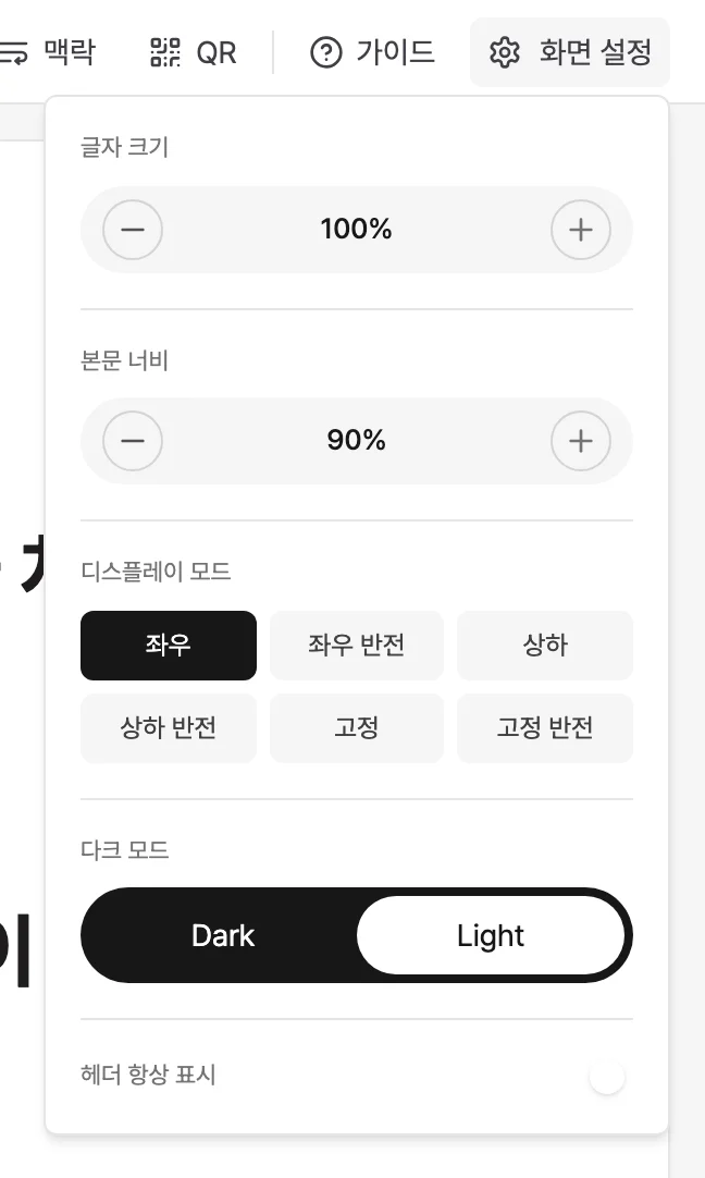 화면 설정 팝오버. 글자 크기 100%, 본문 너비 90%, 디스플레이 모드 6종 버튼, 다크·라이트 토글, 헤더 항상 표시 스위치가 세로로 나열된 화면