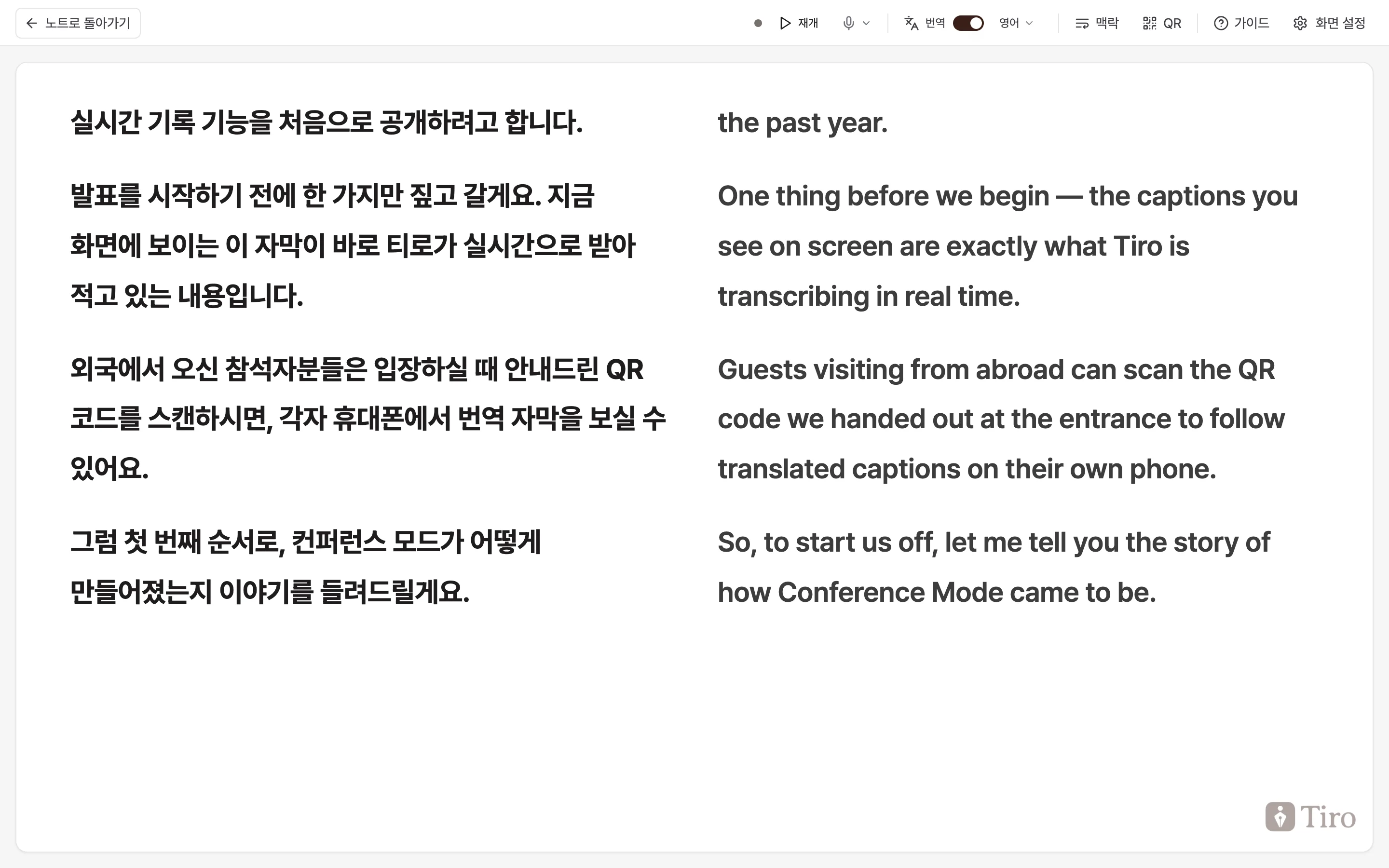 컨퍼런스 모드 번역 켜짐 화면. 상단 번역 토글이 켜진 상태에서 왼쪽 열에 한국어 원문 자막, 오른쪽 열에 같은 내용의 영어 번역 자막이 두 단으로 나란히 표시된 모습
