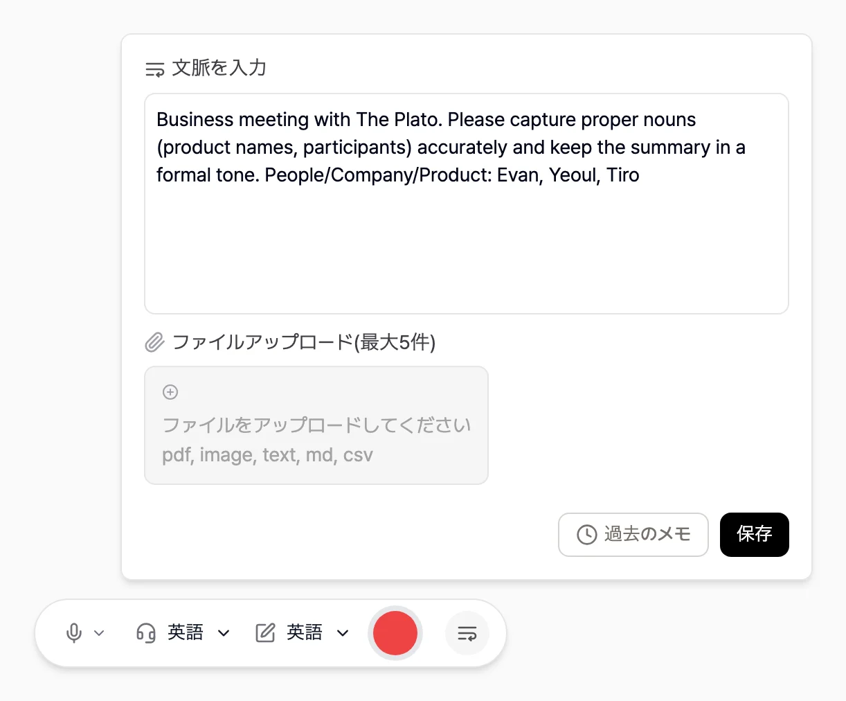 コンテキスト入力のポップアップ。会話の状況と固有名詞を書いた入力欄、ファイルアップロード領域、以前のコンテキストと保存のボタンが表示された画面