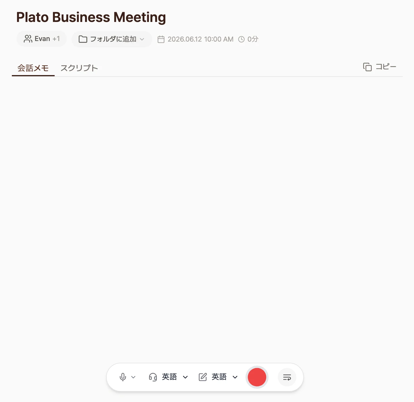 記録を始める前のノート画面。ノートのタイトルと会話の参加者、フォルダのボタンの下に記録とスクリプトのタブがあり、下部にマイクと会話・記録の言語選択、赤い録音開始ボタンが表示された画面