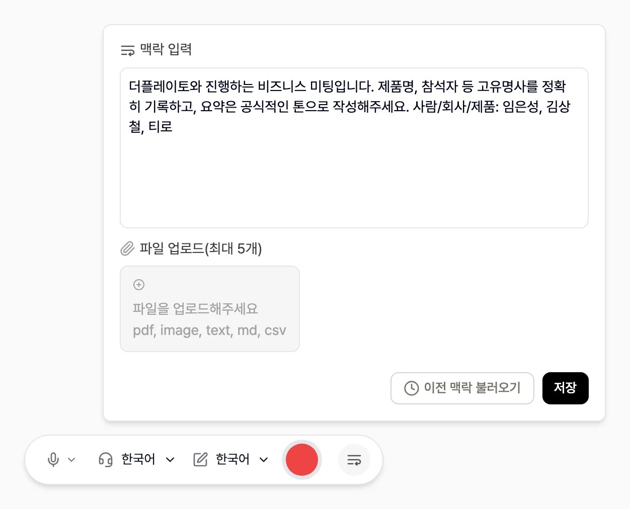 맥락 입력 팝업. 대화 상황과 고유명사를 적은 입력란, 파일 업로드 영역, 이전 맥락 불러오기와 저장 버튼이 표시된 화면