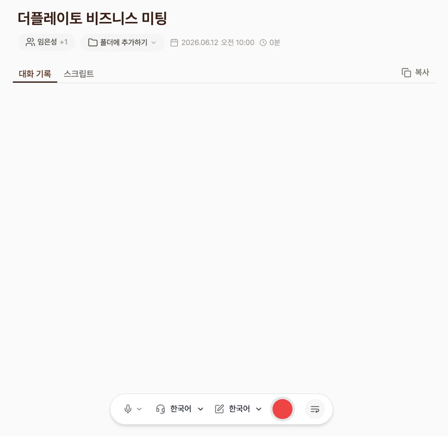 기록 시작 전 노트 화면. 노트 제목과 대화 참석자, 폴더 버튼 아래로 대화 기록과 스크립트 탭이 있고, 하단에 마이크와 대화·기록 언어 선택, 빨간 녹음 시작 버튼이 표시된 화면