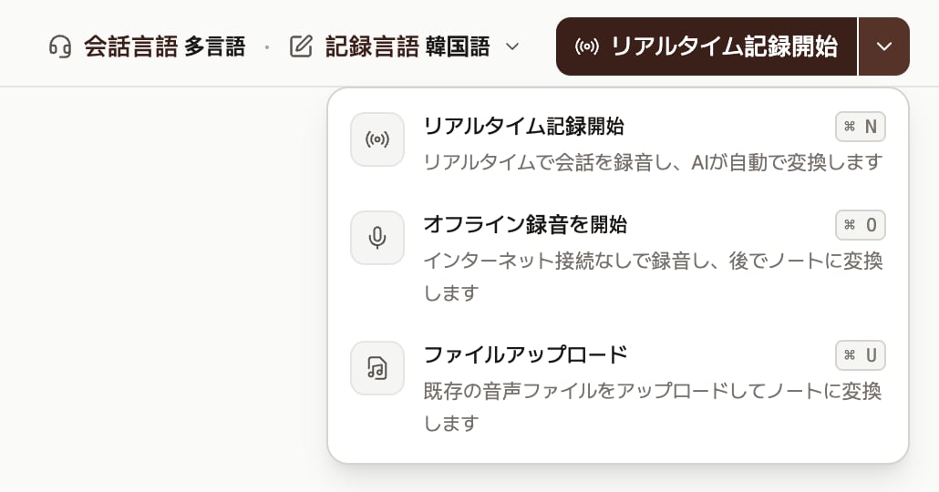 デスクトップアプリ右上のエリア。言語設定とリアルタイム記録開始ボタンの下に、リアルタイム記録開始・オフライン録音を開始・ファイルアップロードの3つのオプションメニューがショートカットとともに開いている