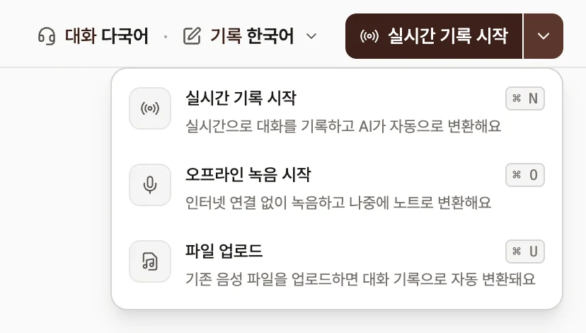 데스크탑 앱 오른쪽 위 영역. 언어 설정과 실시간 기록 시작 버튼 아래로 실시간 기록 시작, 오프라인 녹음 시작, 파일 업로드 세 옵션 메뉴가 단축키와 함께 열려 있다