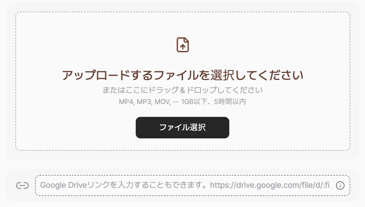 ファイルアップロード画面。アップロードするファイルを選ぶよう促す点線の領域とファイル選択ボタン、その下に Google ドライブのリンク入力欄が表示された画面